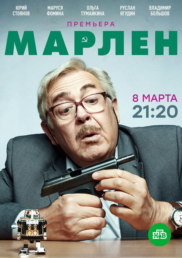 Марлен - постер